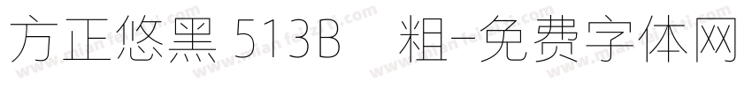 方正悠黑 513B﹣粗字体转换